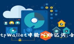 如何在tpWallet中输入助记词