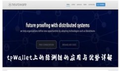 tpWallet上的绿洲链的应用与