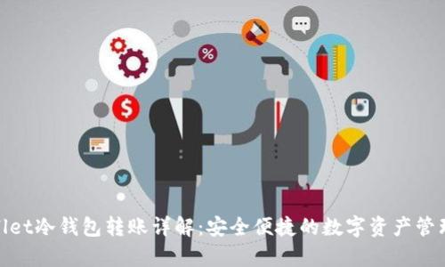 tpWallet冷钱包转账详解：安全便捷的数字资产管理之道