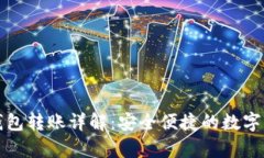 tpWallet冷钱包转账详解：安