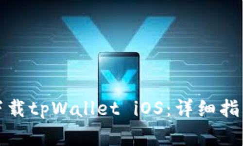 如何在海外下载tpWallet iOS：详细指南和注意事项
