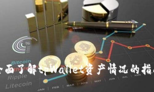 全面了解tpWallet资产情况的指南