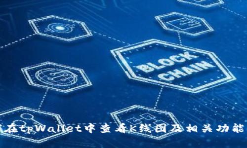 如何在tpWallet中查看K线图及相关功能详解