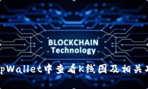 如何在tpWallet中查看K线图及相关功能详解