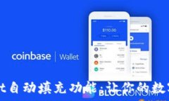   深入了解tpWallet自动填充