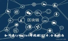 如何在tpWallet中挖掘JST币：