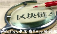 如何解决tpWallet中没有DA