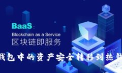 如何将TP冷钱包中的资产安