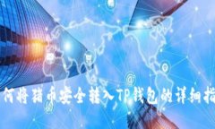 如何将猪币安全转入TP钱包