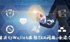   如何解决tpWallet冻结TRX问