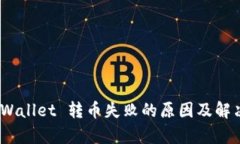 bianotitpWallet 转币失败的原