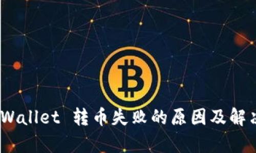 bianotitpWallet 转币失败的原因及解决方案详解