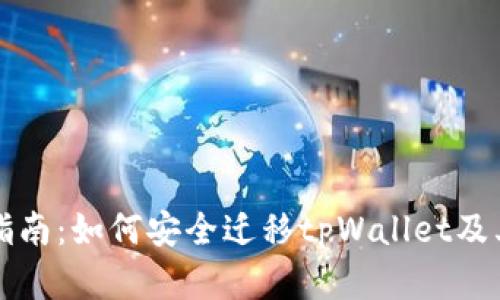 完整指南：如何安全迁移tpWallet及其资产
