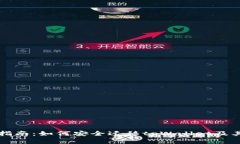 完整指南：如何安全迁移