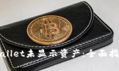 如何查询tpWallet未显示资产