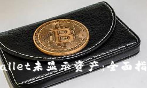 如何查询tpWallet未显示资产：全面指南与解决方案