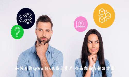 如何查询tpWallet未显示资产：全面指南与解决方案
