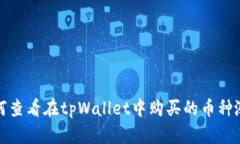 如何查看在tpWallet中购买的