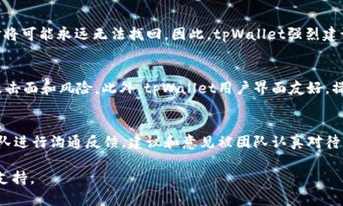   详细解析tpWallet代码：构建安全、便捷的数字资产钱包 / 
 guanjianci tpWallet, 数字资产钱包, 区块链技术, 安全性 /guanjianci 

一、tpWallet简介
在数字货币的发展过程中，钱包的作用变得愈发重要。tpWallet作为一款新兴的数字资产钱包，其主要目标是为用户提供安全、便捷的资产管理服务。tpWallet不仅支持多种主流数字货币，还具有去中心化、自主控制私钥等特性，保障了用户资产的安全性。同时，tpWallet也关注用户体验，力求为用户提供流畅的操作界面和简便的使用指南。

二、tpWallet的主要功能
tpWallet拥有一系列功能，主要包括以下几点：
ul
    listrong多币种支持：/strongtpWallet支持比特币、以太坊、莱特币等多种主流数字货币，用户可以在同一个钱包中管理不同的资产。/li
    listrong私钥管理：/strong用户拥有自己的私钥，可以完全控制自己的资产，保障安全性。/li
    listrong去中心化设计：/strongtpWallet采用去中心化技术，不依赖于第三方平台，确保用户的资金安全。/li
    listrong便捷的转账功能：/strong用户可以轻松进行转账和交易，支持快速转账和实时交易。/li
    listrong安全保障：/strongtpWallet采用多层加密技术，确保用户数据和资产安全。/li
/ul

三、tpWallet的架构与技术分析
tpWallet的代码架构设计合理，便于后期扩展和维护，下面对其技术细节进行深入探讨。

h41. 钱包架构/h4
tpWallet由前端和后端两部分组成。前端负责用户交互，后端负责数据处理和存储。这样的架构使得账户管理和数据存取更加高效与安全。

h42. 数据安全/h4
在tpWallet中，采用AES256加密算法对用户的私钥进行加密，确保即使在传输过程中也能防止数据被窃取。此外，钱包中不存储敏感信息，所有数据均采取了分散化存储，进一步提升了安全性。

h43. 用户体验/h4
tpWallet的用户界面设计现代化，用户操作简单直观。无论是新手用户还是资深玩家，都能在短时间内上手操作。钱包的各项功能分布清晰，用户无需繁琐的步骤即可完成交易。

四、如何使用tpWallet
下面介绍如何创建tpWallet账户及进行日常操作。

h41. 下载与安装/h4
用户可以根据自己的设备类型在tpWallet官方网站下载相应版本的软件，安装过程简单，按照提示操作即可完成安装。

h42. 创建账户/h4
安装完成后，用户需要创建一个新账户。首次使用时，tpWallet会生成一串私钥和助记词，用户应妥善保存和备份这些信息，因为丢失后无法找回。

h43. 增加资金/h4
账户创建后，用户可以通过转账或充值的方式为钱包增加资金。转账方式支持从现有的其他钱包转入。

h44. 进行交易/h4
tpWallet支持快速交易，用户只需输入对方地址和交易金额，即可完成转账。系统将对交易进行实时处理，并在几秒内确认。

五、常见问题解答

问题一：tpWallet如何保障资金安全？
tpWallet通过多重保护机制来保障用户的资金安全。首先，用户完全控制自己的私钥，第三方无法访问用户的资产。其次，通过AES256加密算法将私钥加密，确保其在存储和传输过程中的安全。此外，tpWallet采用去中心化设计，不依赖于任何中心化服务器，进一步降低了被攻击的风险。我们还可通过双因素认证（2FA）等安全措施，要求用户在转账或高风险操作时提供额外的验证，确保账户的安全性。用户在使用钱包时，也要养成良好的安全习惯，比如定期更新密码、开启双重认证等。

问题二：用户丢失了私钥或助记词该如何处理？
如果用户丢失了私钥或助记词，这会非常严重，因为这些信息是唯一能够恢复用户数字资产的凭证。tpWallet并没有保存用户的私钥或助记词，因此无法通过客服或技术支持进行恢复。如果用户丢失了这两者中的任何一个，资金将可能永远无法找回。因此，tpWallet强烈建议用户在创建钱包时，妥善备份助记词，并使用安全的方式保存私钥。用户可以使用加密存储、离线备份等方式来保护这些信息，避免因硬件损坏或失窃导致资产损失。

问题三：相比其他钱包，tpWallet的优势是什么？
tpWallet的优势主要体现在以下几个方面：首先是用户私钥控制，所有的资产均由用户自己掌控，不会被任何第三方换取或访问。其次是高等级的安全性，tpWallet采用业界领先的加密技术及去中心化设计，大大降低了可能的攻击面和风险。此外，tpWallet用户界面友好，操作非常简单，非常适合新手入门。同时，tpWallet对多币种的支持，使得用户可以在单一钱包中管理多种数字资产，减少了使用不同钱包的复杂性。最后，tpWallet亦不断更新和迭代，快速响应用户的反馈，增加新功能和使用体验。

问题四：tpWallet是否提供客户支持？
是的，tpWallet提供全面的客户支持服务。用户在使用过程中遇到任何问题，都可以通过官方网站获取帮助。tpWallet提供常见问题解答、使用指南以及技术支持等多种形式的服务。此外，用户也可以通过社交媒体与tpWallet团队进行沟通反馈，建议和意见被团队认真对待，作为下一步产品开发和改进的基础。团队也在持续监控系统的安全性和稳定性，确保用户能够安心使用tpWallet进行数字资产管理。

总结来说，tpWallet作为一款现代化的数字资产钱包，将用户的安全与体验放在首位，提供了一系列便捷、安全的功能。无论是对新手还是资深用户，tpWallet都能够满足其对于资产管理的需求，为用户的数字货币之旅提供有力支持。