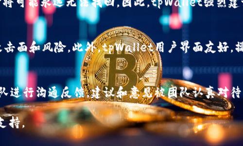   详细解析tpWallet代码：构建安全、便捷的数字资产钱包 / 
 guanjianci tpWallet, 数字资产钱包, 区块链技术, 安全性 /guanjianci 

一、tpWallet简介
在数字货币的发展过程中，钱包的作用变得愈发重要。tpWallet作为一款新兴的数字资产钱包，其主要目标是为用户提供安全、便捷的资产管理服务。tpWallet不仅支持多种主流数字货币，还具有去中心化、自主控制私钥等特性，保障了用户资产的安全性。同时，tpWallet也关注用户体验，力求为用户提供流畅的操作界面和简便的使用指南。

二、tpWallet的主要功能
tpWallet拥有一系列功能，主要包括以下几点：
ul
    listrong多币种支持：/strongtpWallet支持比特币、以太坊、莱特币等多种主流数字货币，用户可以在同一个钱包中管理不同的资产。/li
    listrong私钥管理：/strong用户拥有自己的私钥，可以完全控制自己的资产，保障安全性。/li
    listrong去中心化设计：/strongtpWallet采用去中心化技术，不依赖于第三方平台，确保用户的资金安全。/li
    listrong便捷的转账功能：/strong用户可以轻松进行转账和交易，支持快速转账和实时交易。/li
    listrong安全保障：/strongtpWallet采用多层加密技术，确保用户数据和资产安全。/li
/ul

三、tpWallet的架构与技术分析
tpWallet的代码架构设计合理，便于后期扩展和维护，下面对其技术细节进行深入探讨。

h41. 钱包架构/h4
tpWallet由前端和后端两部分组成。前端负责用户交互，后端负责数据处理和存储。这样的架构使得账户管理和数据存取更加高效与安全。

h42. 数据安全/h4
在tpWallet中，采用AES256加密算法对用户的私钥进行加密，确保即使在传输过程中也能防止数据被窃取。此外，钱包中不存储敏感信息，所有数据均采取了分散化存储，进一步提升了安全性。

h43. 用户体验/h4
tpWallet的用户界面设计现代化，用户操作简单直观。无论是新手用户还是资深玩家，都能在短时间内上手操作。钱包的各项功能分布清晰，用户无需繁琐的步骤即可完成交易。

四、如何使用tpWallet
下面介绍如何创建tpWallet账户及进行日常操作。

h41. 下载与安装/h4
用户可以根据自己的设备类型在tpWallet官方网站下载相应版本的软件，安装过程简单，按照提示操作即可完成安装。

h42. 创建账户/h4
安装完成后，用户需要创建一个新账户。首次使用时，tpWallet会生成一串私钥和助记词，用户应妥善保存和备份这些信息，因为丢失后无法找回。

h43. 增加资金/h4
账户创建后，用户可以通过转账或充值的方式为钱包增加资金。转账方式支持从现有的其他钱包转入。

h44. 进行交易/h4
tpWallet支持快速交易，用户只需输入对方地址和交易金额，即可完成转账。系统将对交易进行实时处理，并在几秒内确认。

五、常见问题解答

问题一：tpWallet如何保障资金安全？
tpWallet通过多重保护机制来保障用户的资金安全。首先，用户完全控制自己的私钥，第三方无法访问用户的资产。其次，通过AES256加密算法将私钥加密，确保其在存储和传输过程中的安全。此外，tpWallet采用去中心化设计，不依赖于任何中心化服务器，进一步降低了被攻击的风险。我们还可通过双因素认证（2FA）等安全措施，要求用户在转账或高风险操作时提供额外的验证，确保账户的安全性。用户在使用钱包时，也要养成良好的安全习惯，比如定期更新密码、开启双重认证等。

问题二：用户丢失了私钥或助记词该如何处理？
如果用户丢失了私钥或助记词，这会非常严重，因为这些信息是唯一能够恢复用户数字资产的凭证。tpWallet并没有保存用户的私钥或助记词，因此无法通过客服或技术支持进行恢复。如果用户丢失了这两者中的任何一个，资金将可能永远无法找回。因此，tpWallet强烈建议用户在创建钱包时，妥善备份助记词，并使用安全的方式保存私钥。用户可以使用加密存储、离线备份等方式来保护这些信息，避免因硬件损坏或失窃导致资产损失。

问题三：相比其他钱包，tpWallet的优势是什么？
tpWallet的优势主要体现在以下几个方面：首先是用户私钥控制，所有的资产均由用户自己掌控，不会被任何第三方换取或访问。其次是高等级的安全性，tpWallet采用业界领先的加密技术及去中心化设计，大大降低了可能的攻击面和风险。此外，tpWallet用户界面友好，操作非常简单，非常适合新手入门。同时，tpWallet对多币种的支持，使得用户可以在单一钱包中管理多种数字资产，减少了使用不同钱包的复杂性。最后，tpWallet亦不断更新和迭代，快速响应用户的反馈，增加新功能和使用体验。

问题四：tpWallet是否提供客户支持？
是的，tpWallet提供全面的客户支持服务。用户在使用过程中遇到任何问题，都可以通过官方网站获取帮助。tpWallet提供常见问题解答、使用指南以及技术支持等多种形式的服务。此外，用户也可以通过社交媒体与tpWallet团队进行沟通反馈，建议和意见被团队认真对待，作为下一步产品开发和改进的基础。团队也在持续监控系统的安全性和稳定性，确保用户能够安心使用tpWallet进行数字资产管理。

总结来说，tpWallet作为一款现代化的数字资产钱包，将用户的安全与体验放在首位，提供了一系列便捷、安全的功能。无论是对新手还是资深用户，tpWallet都能够满足其对于资产管理的需求，为用户的数字货币之旅提供有力支持。