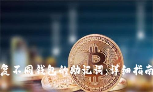 如何安全恢复不同钱包的助记词：详细指南与实用技巧