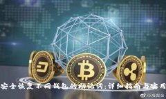 如何安全恢复不同钱包的