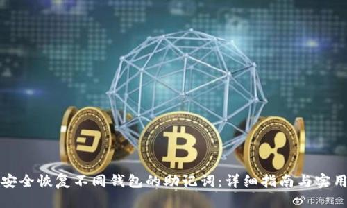 如何安全恢复不同钱包的助记词：详细指南与实用技巧