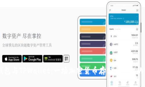 AP钱包与TPWallet:一场加密货币存储与管理的较量