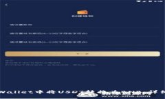 如何在tpWallet中将USDT转换