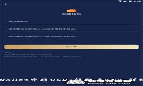 如何在tpWallet中将USDT转换为BNB：详细操作指南