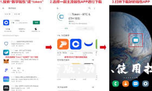 详解通通钱包APP官方版：功能、使用技巧与安全性