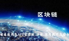 详解通通钱包APP官方版：