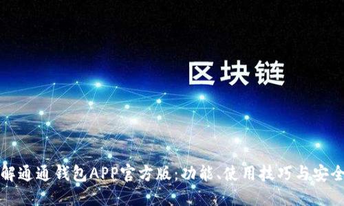 详解通通钱包APP官方版：功能、使用技巧与安全性