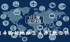 tpWallet提币输错地址怎么办