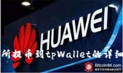 欧意交易所提币到tpWalle