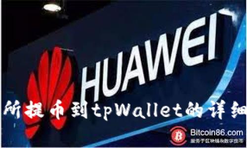 欧意交易所提币到tpWallet的详细操作指南