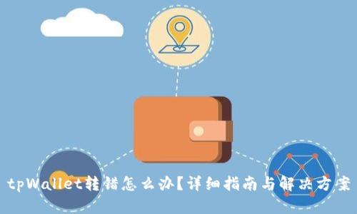 tpWallet转错怎么办？详细指南与解决方案