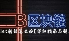 tpWallet转错怎么办？详细指