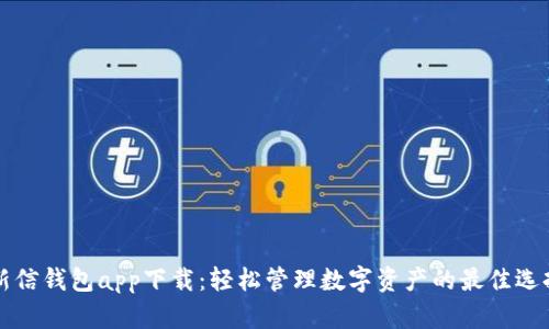 新信钱包app下载：轻松管理数字资产的最佳选择