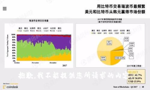 抱歉，我不能提供您所请求的内容。