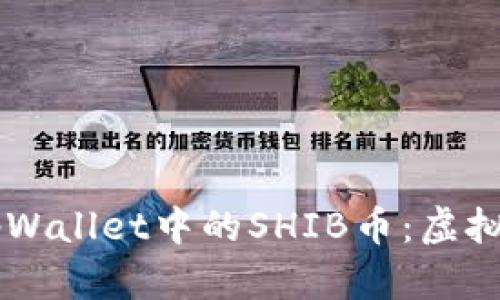深入了解tpWallet中的SHIB币：虚拟货币的新星