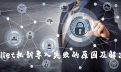 tpWallet私钥导入失败的原因