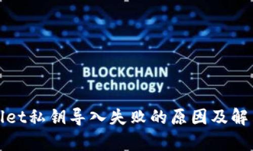 tpWallet私钥导入失败的原因及解决方案