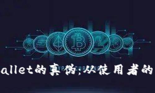 如何识别tpWallet的真伪：从使用者的角度深入分析