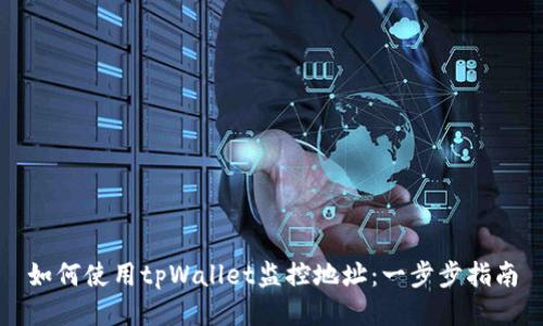 如何使用tpWallet监控地址：一步步指南