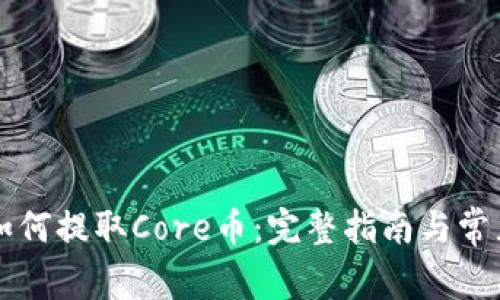 tpWallet如何提取Core币：完整指南与常见问题解答