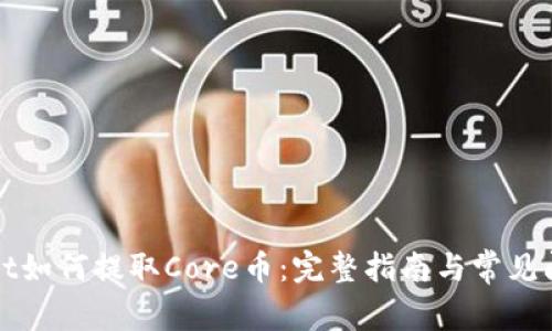 tpWallet如何提取Core币：完整指南与常见问题解答