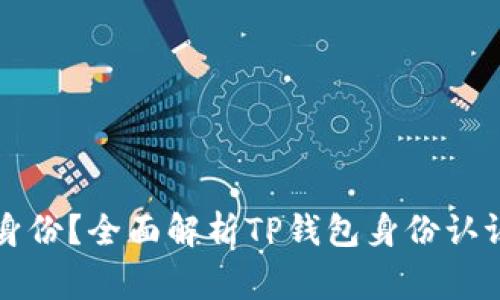 如何验证TP钱包身份？全面解析TP钱包身份认证流程与注意事项