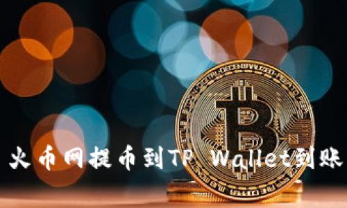  зона прокл  火币网提币到TP Wallet到账指南：全面解析与常见问题