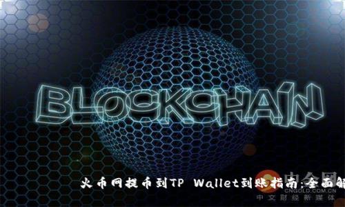  зона прокл  火币网提币到TP Wallet到账指南：全面解析与常见问题